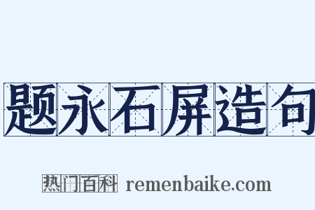 题永石屏造句是什么意思的图片